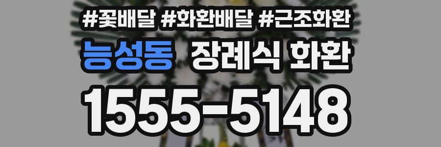 능성동 장례식 화환