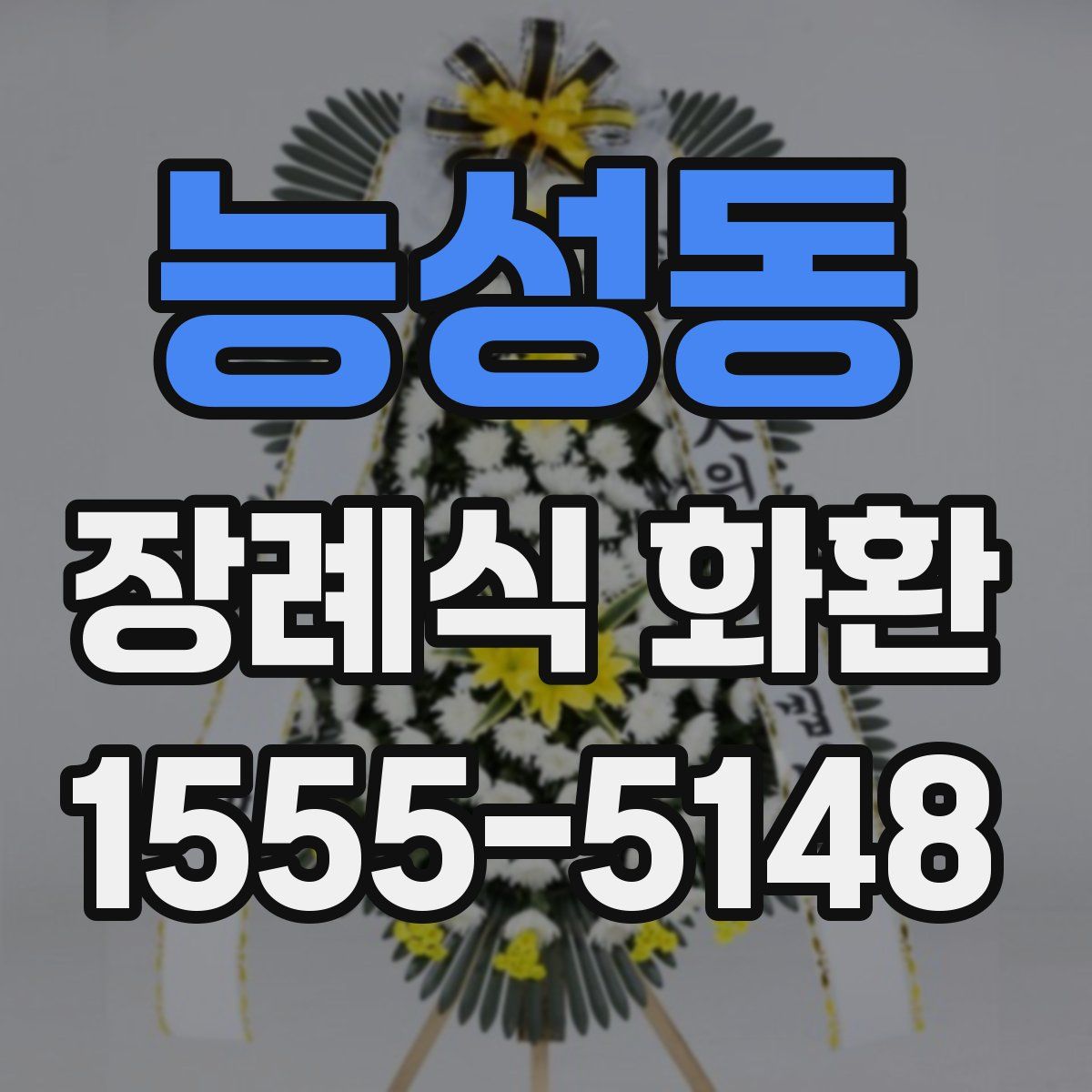 능성동 장례식 화환