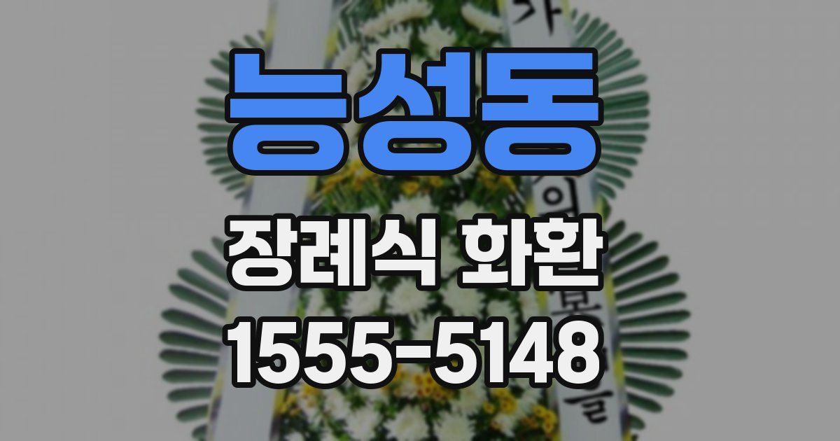 능성동 장례식 화환