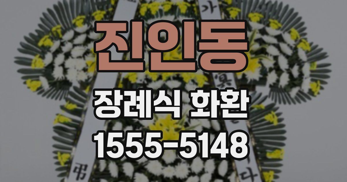 진인동 장례식 화환