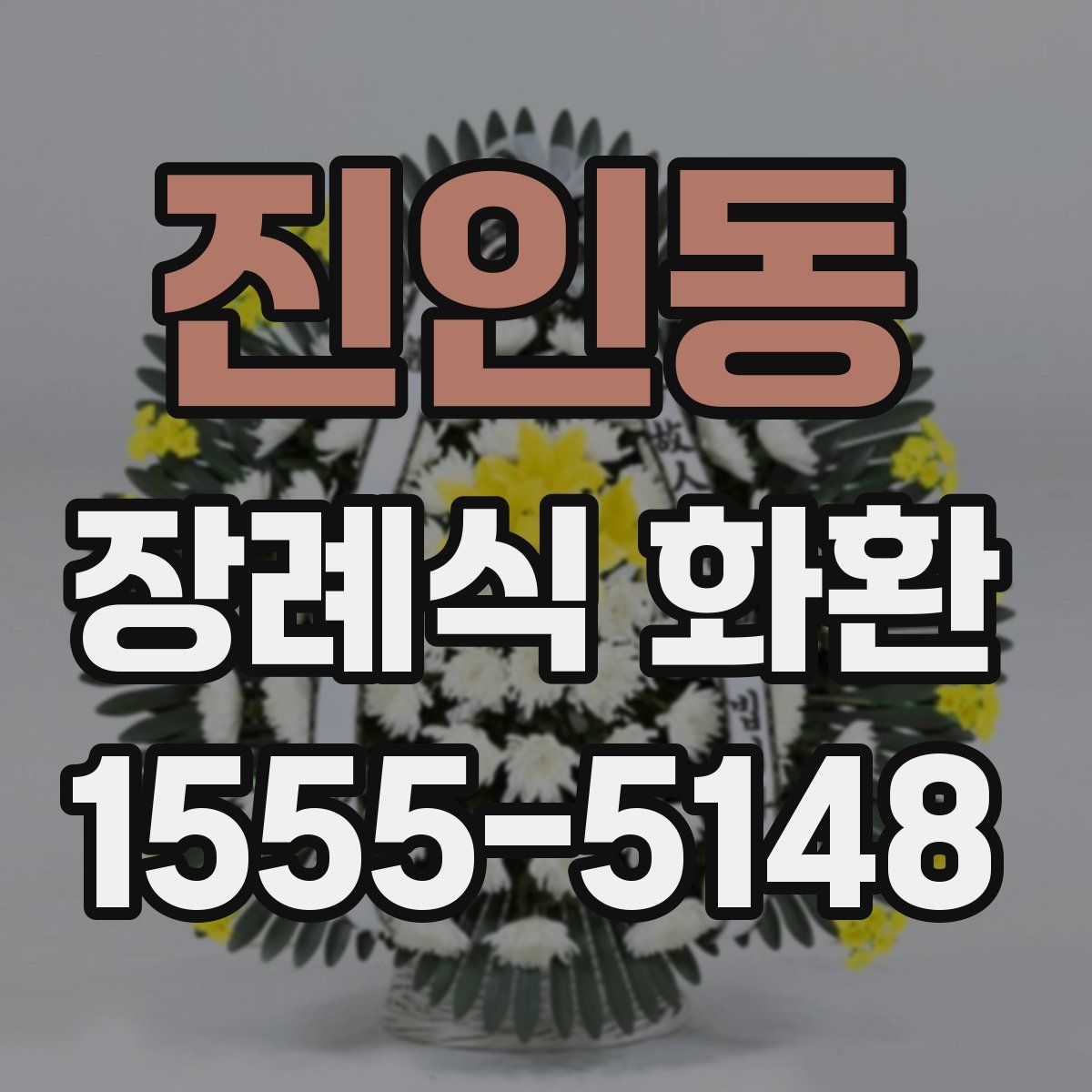진인동 장례식 화환