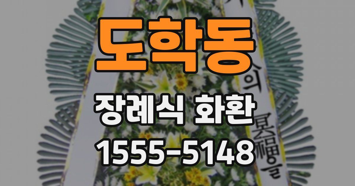 도학동 장례식 화환