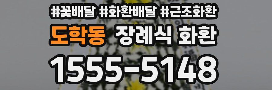 도학동 장례식 화환