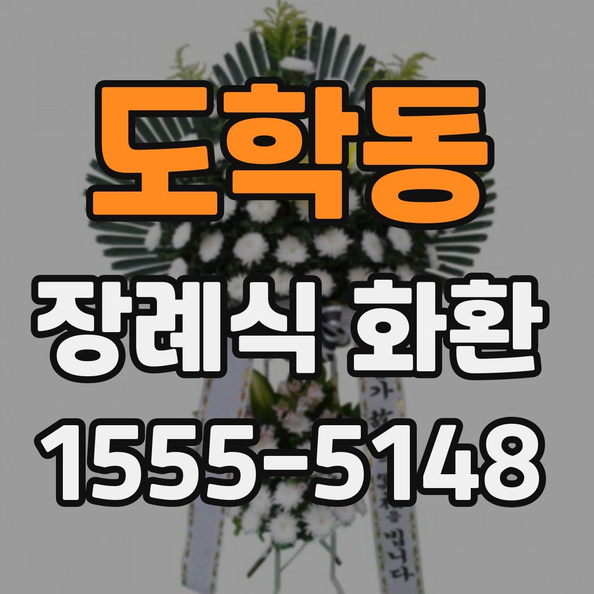 도학동 장례식 화환
