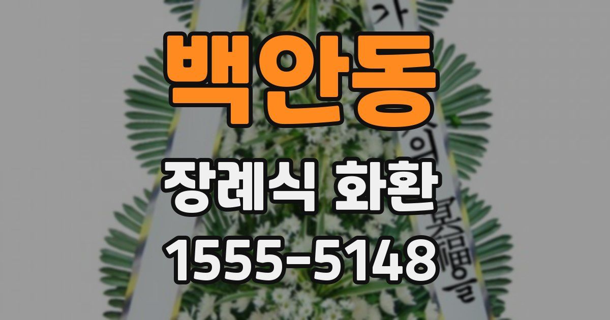백안동 장례식 화환