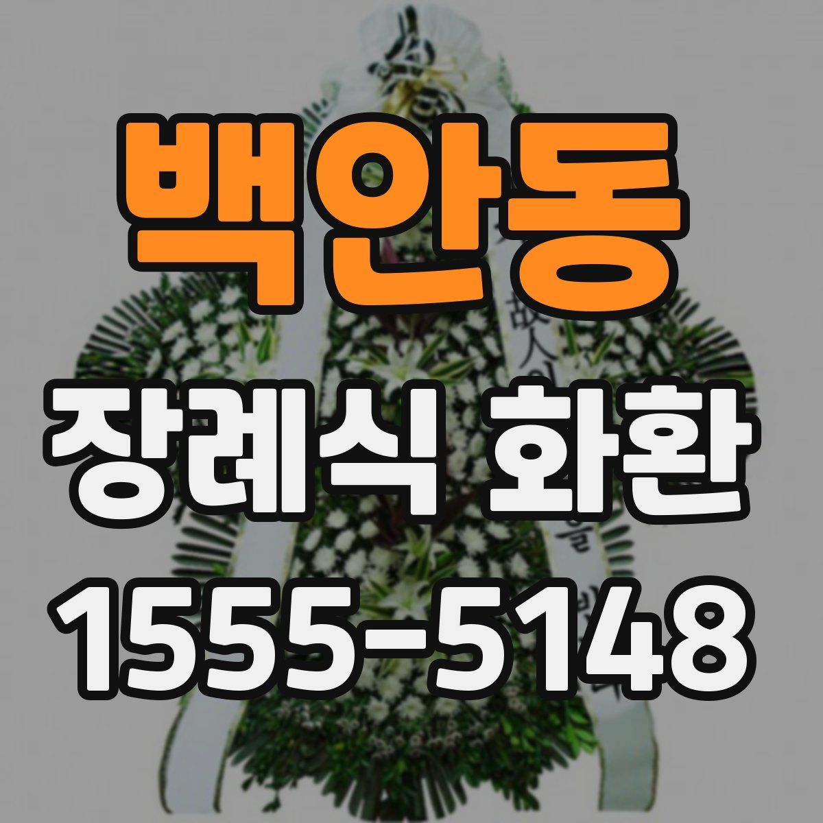 백안동 장례식 화환