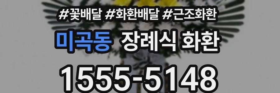 미곡동 장례식 화환