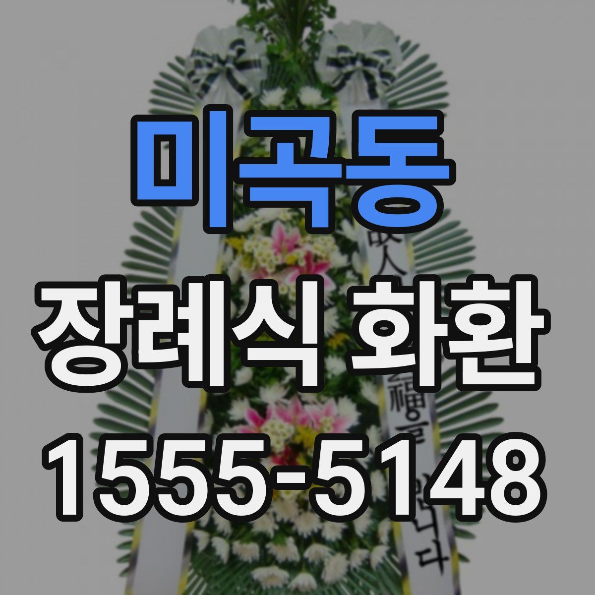 미곡동 장례식 화환