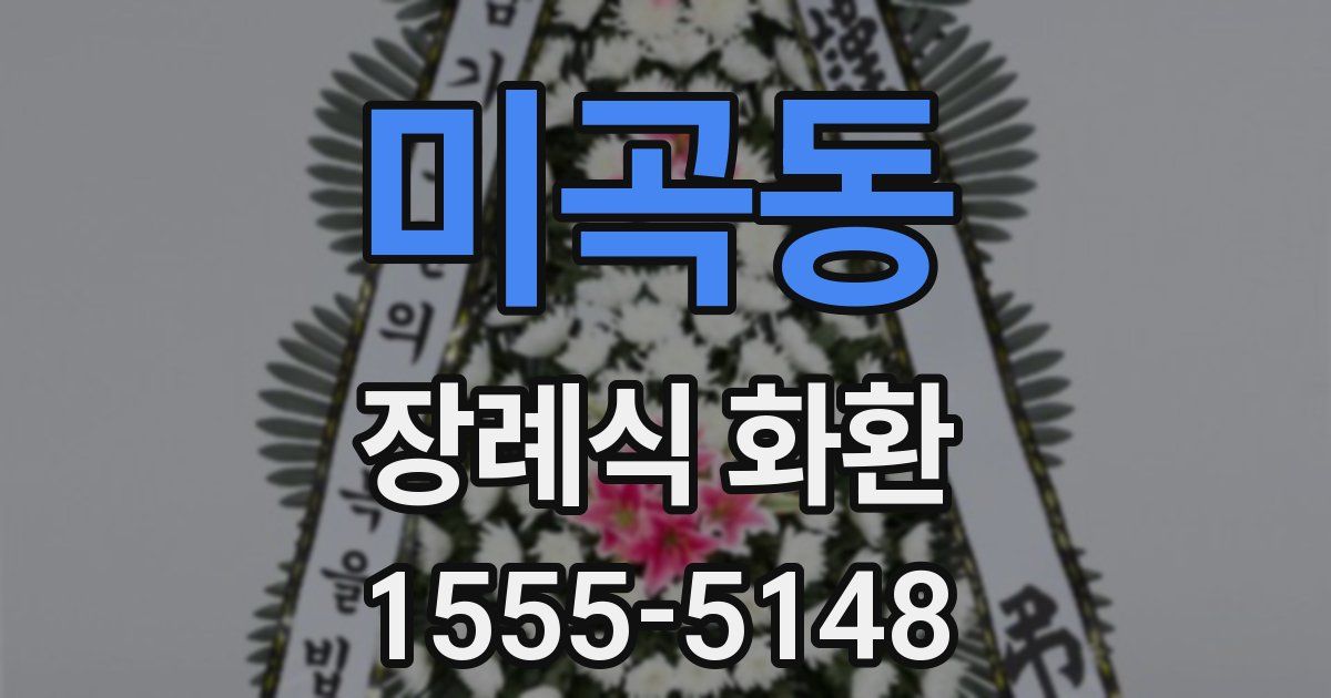 미곡동 장례식 화환