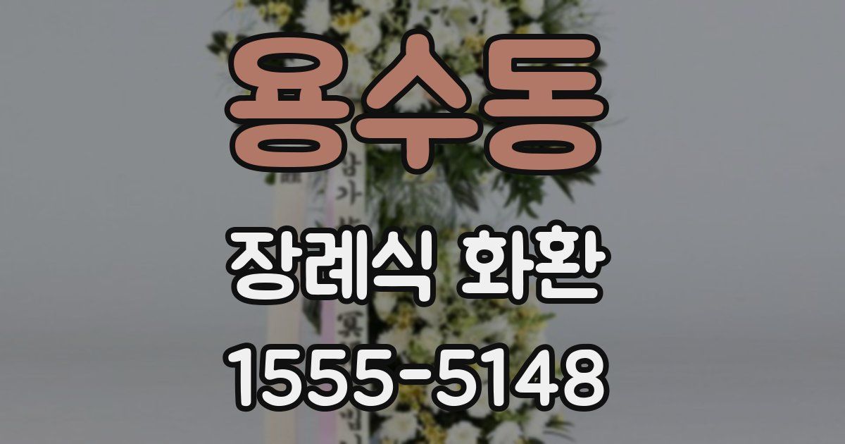 용수동 장례식 화환