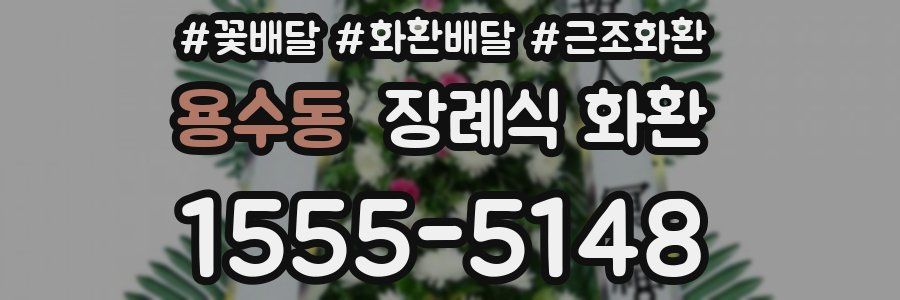 용수동 장례식 화환