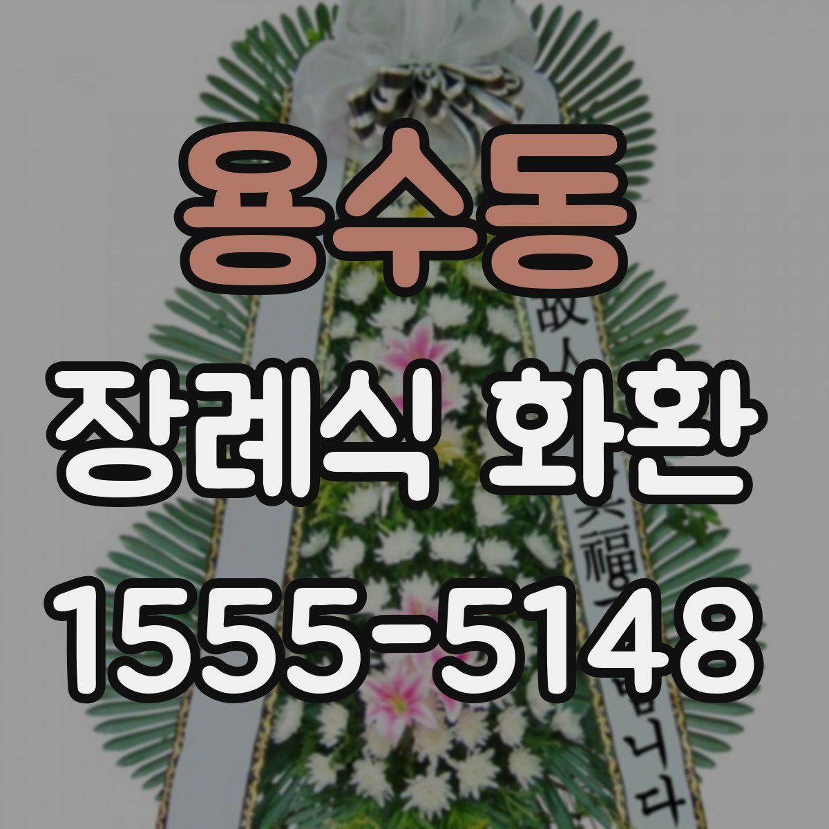 용수동 장례식 화환