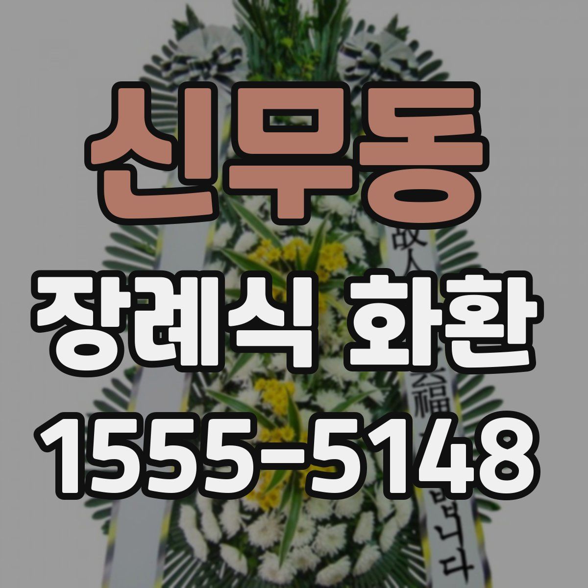 신무동 장례식 화환