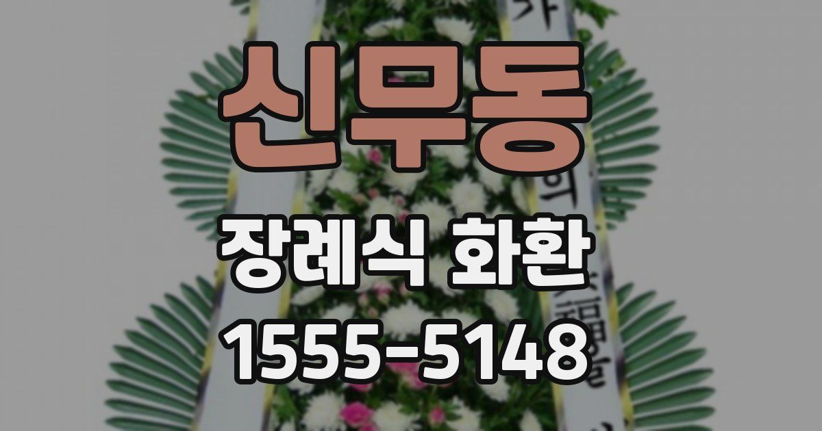 신무동 장례식 화환