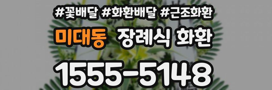 미대동 장례식 화환