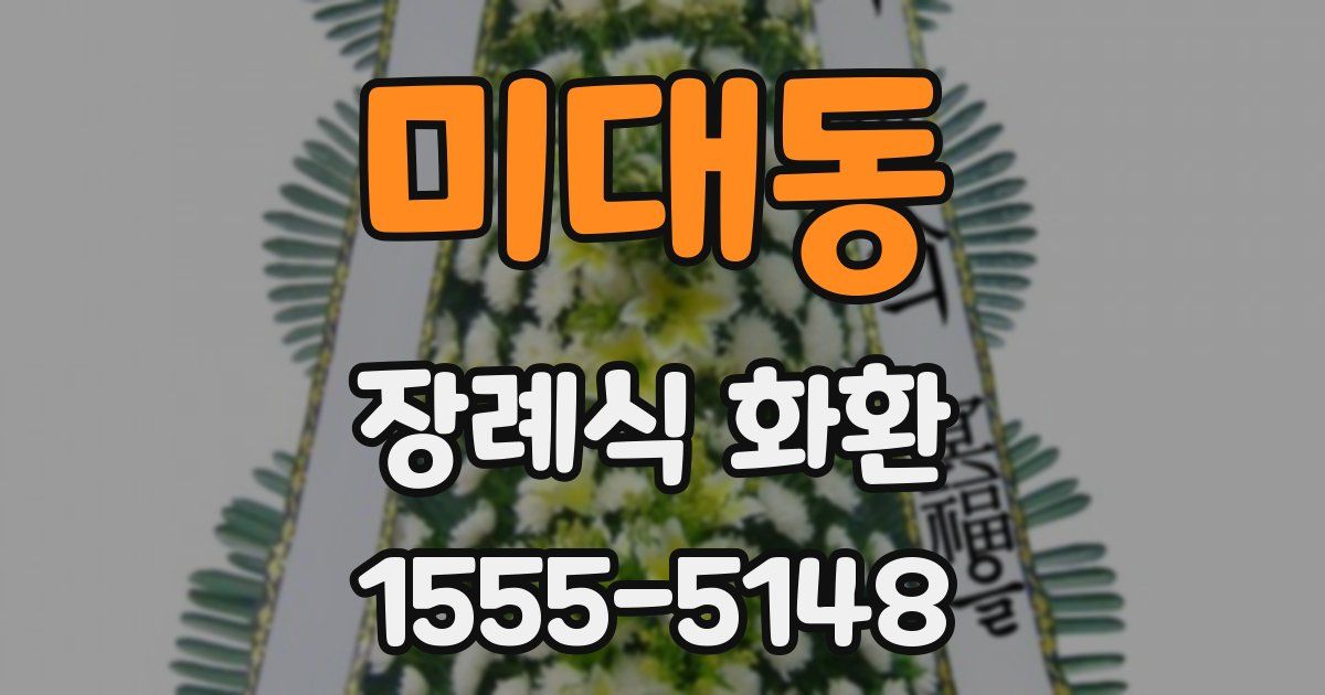 미대동 장례식 화환