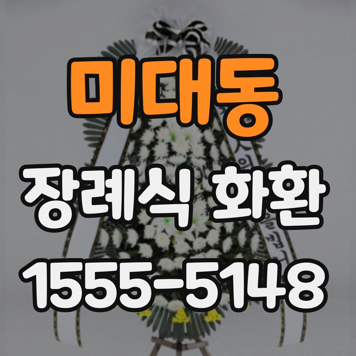 미대동 장례식 화환
