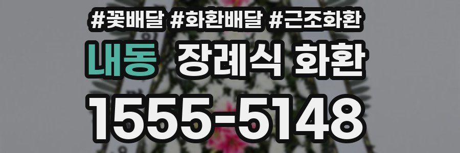 내동 장례식 화환