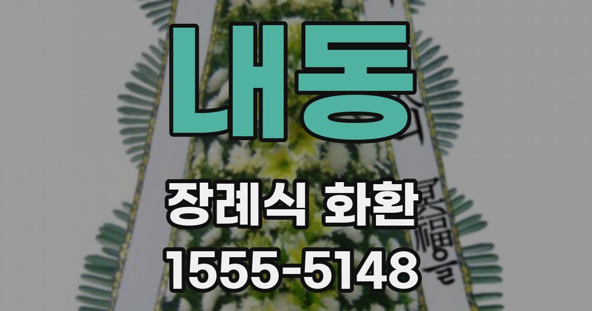 내동 장례식 화환