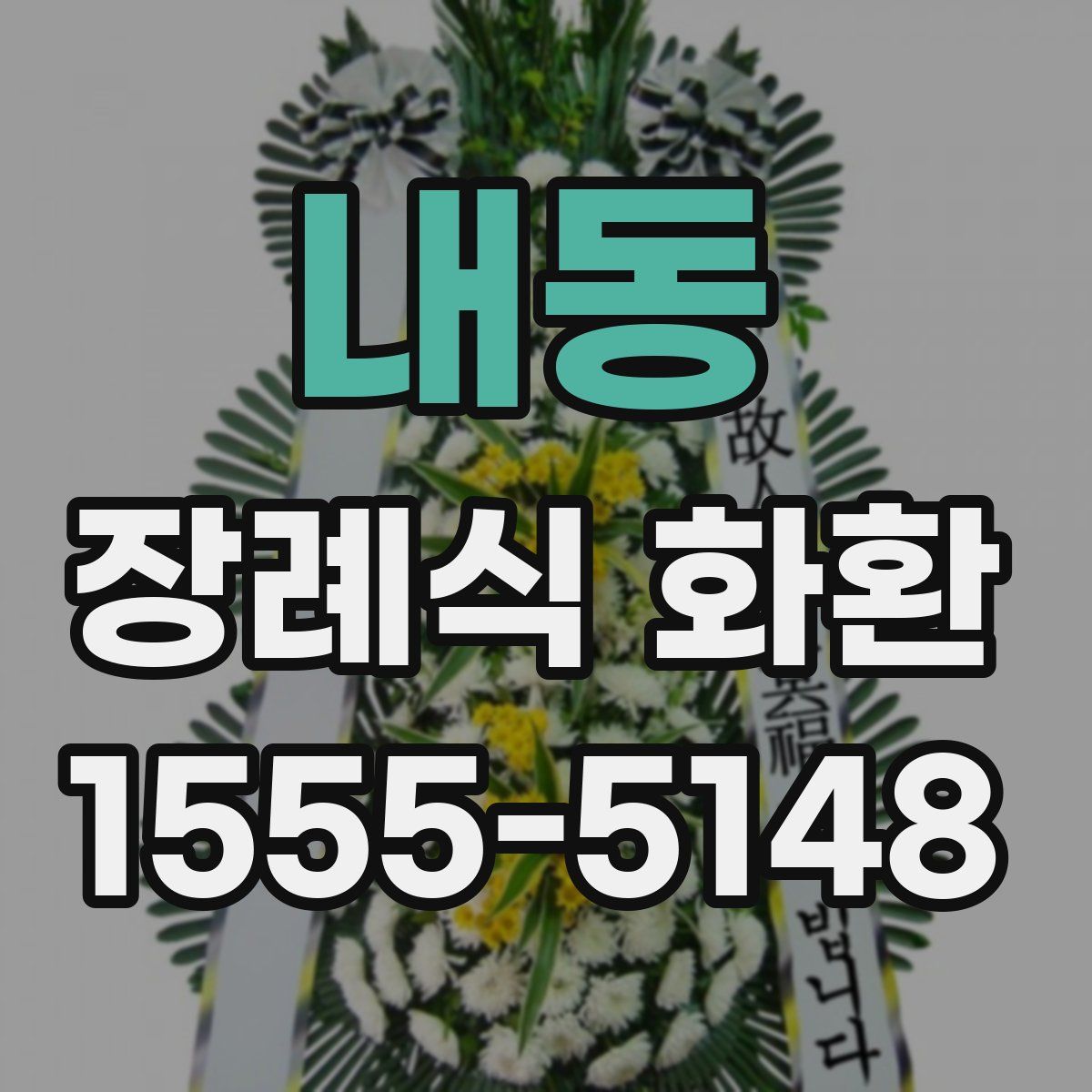 내동 장례식 화환