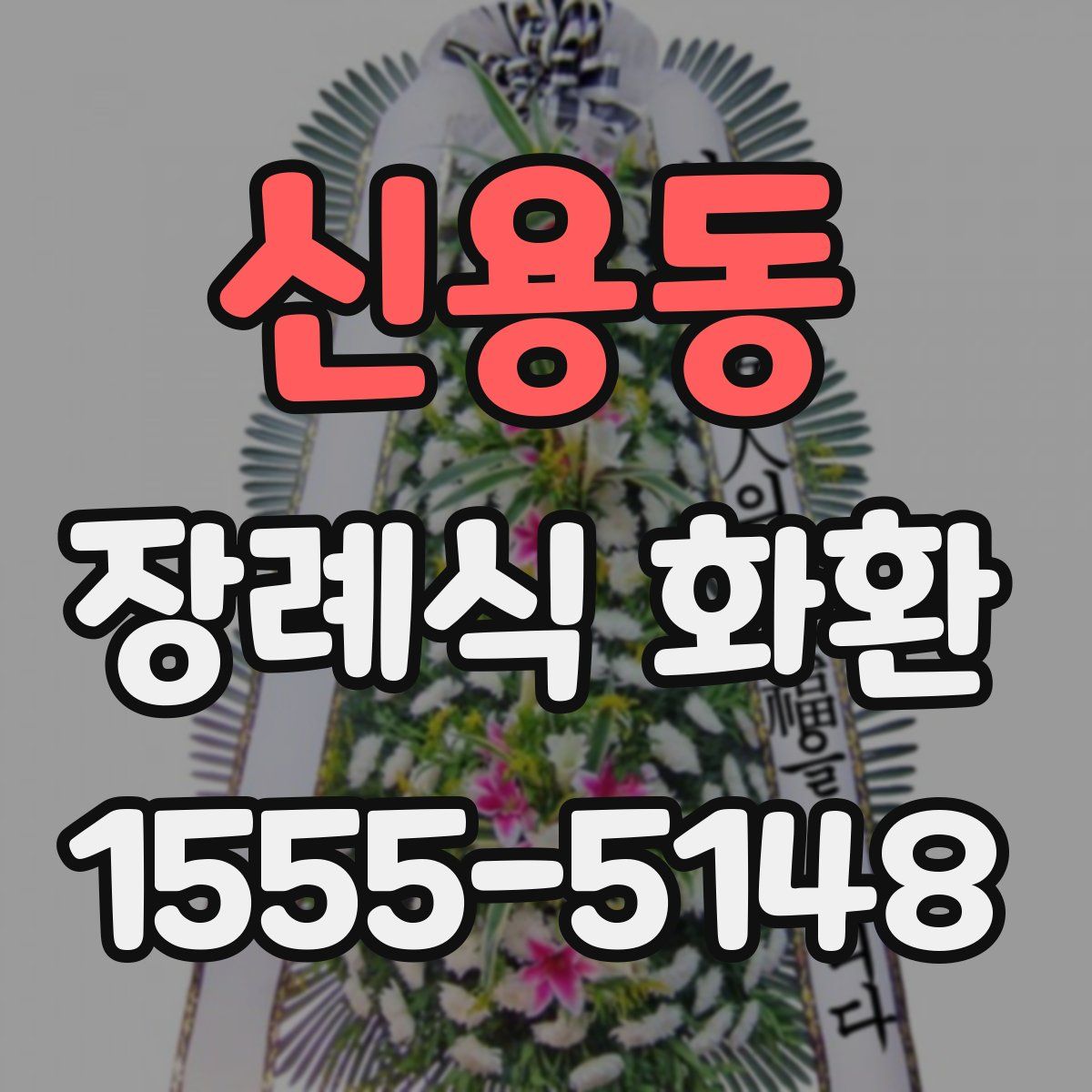 신용동 장례식 화환