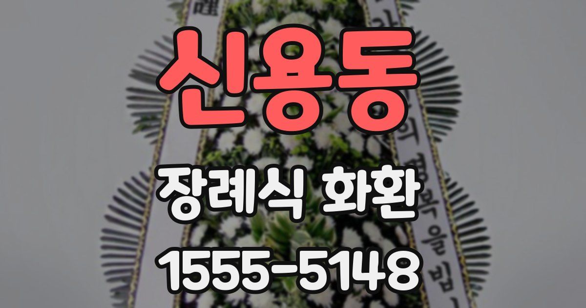 신용동 장례식 화환