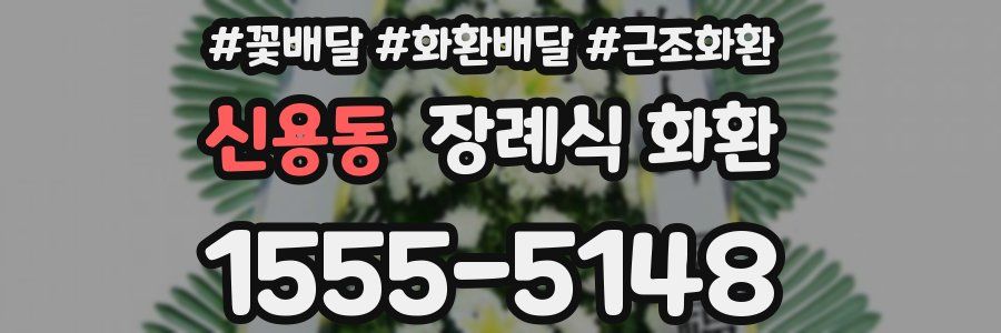 신용동 장례식 화환