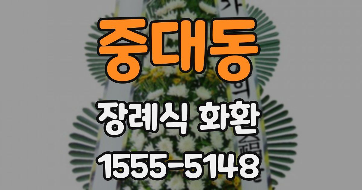 중대동 장례식 화환