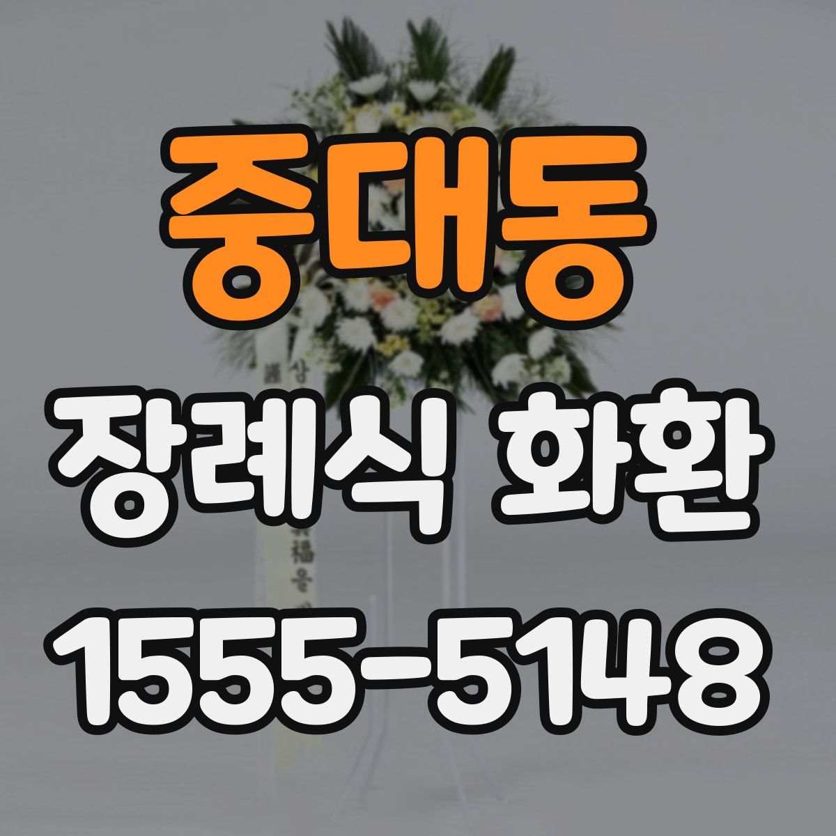 중대동 장례식 화환