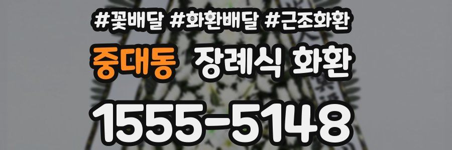 중대동 장례식 화환