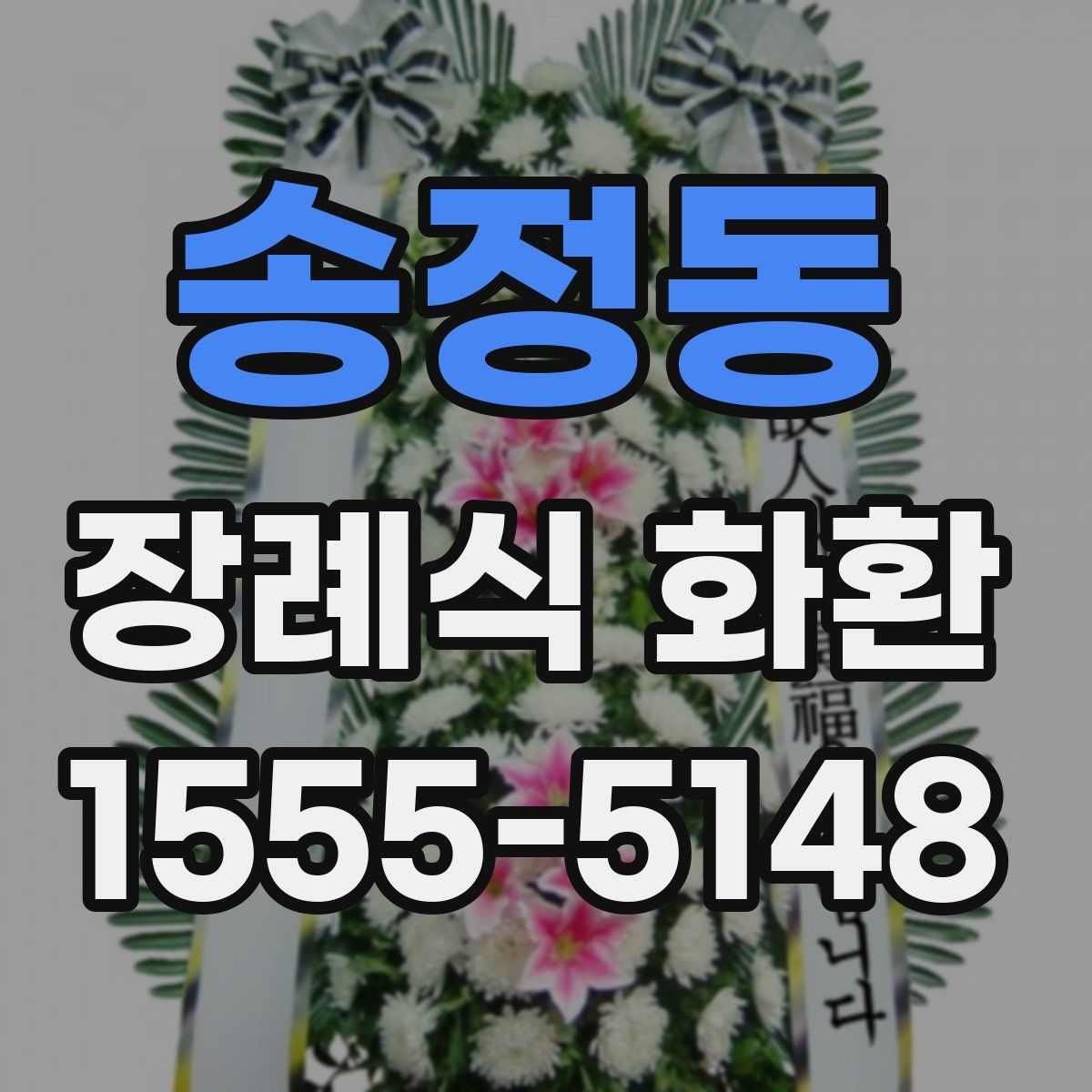 송정동 장례식 화환
