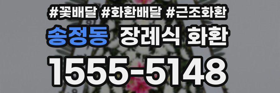 송정동 장례식 화환