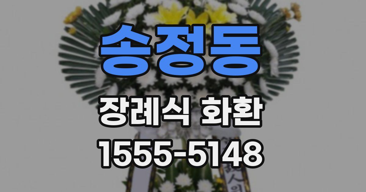 송정동 장례식 화환