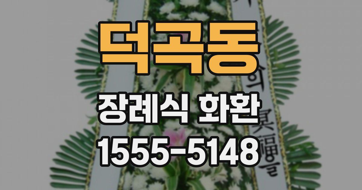 덕곡동 장례식 화환