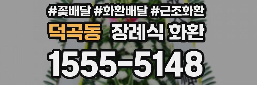 덕곡동 장례식 화환