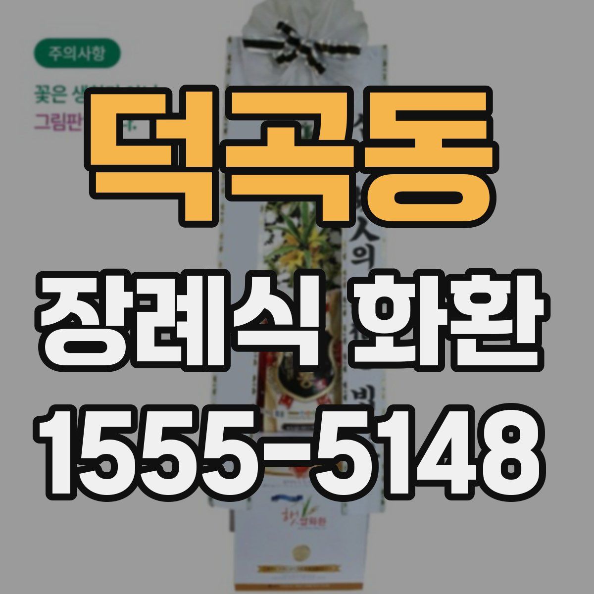 덕곡동 장례식 화환