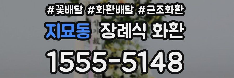 지묘동 장례식 화환