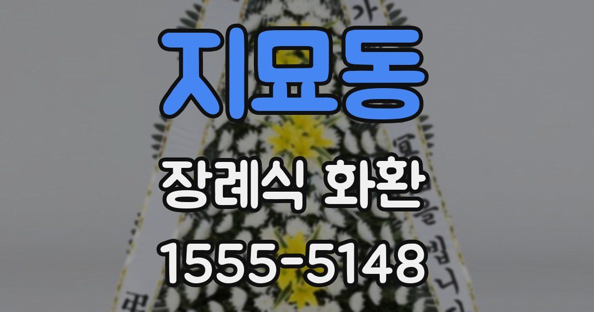 지묘동 장례식 화환