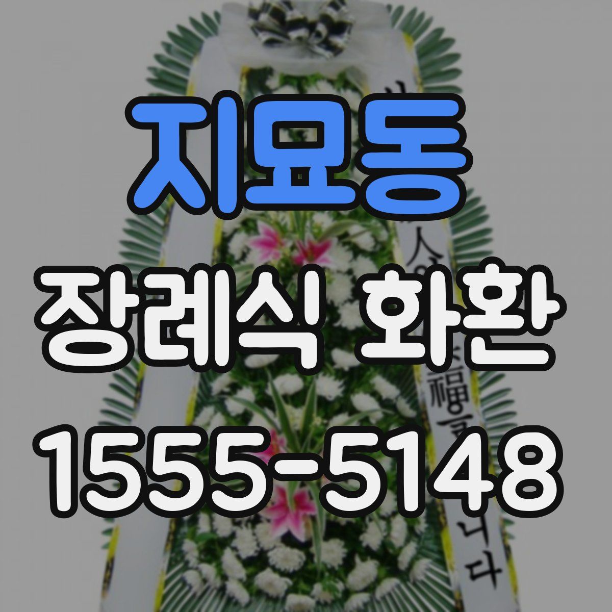 지묘동 장례식 화환