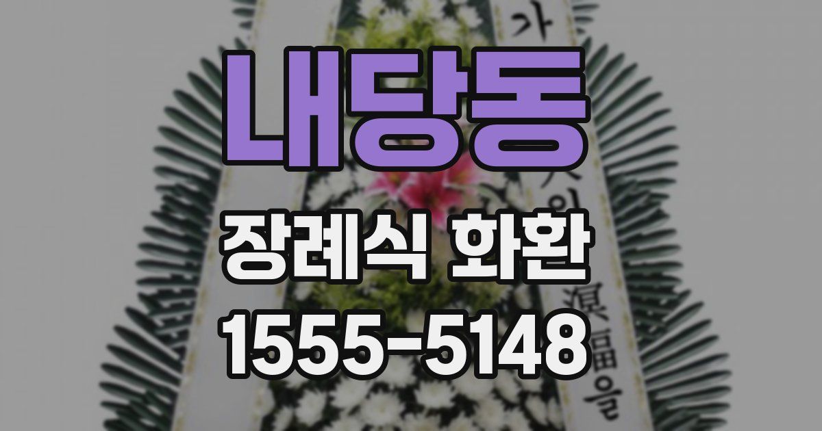 내당동 장례식 화환