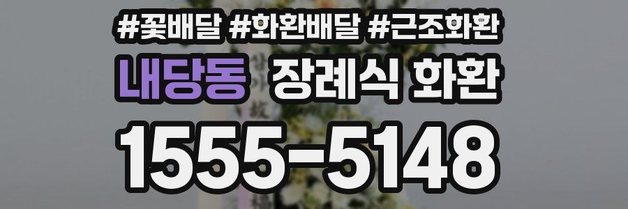 내당동 장례식 화환