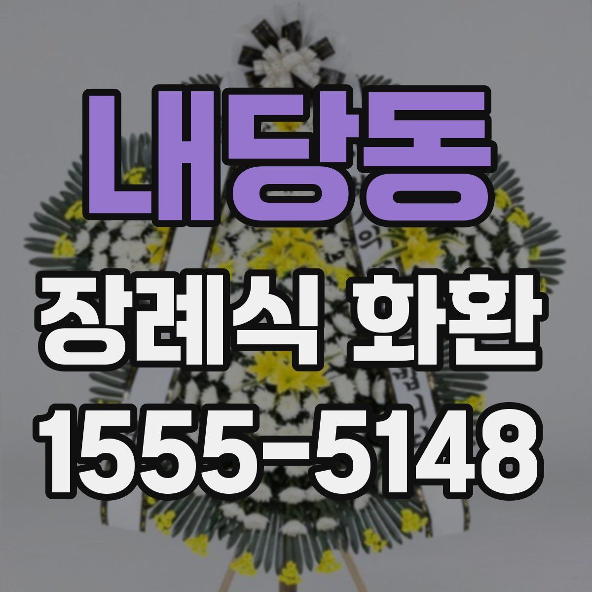 내당동 장례식 화환