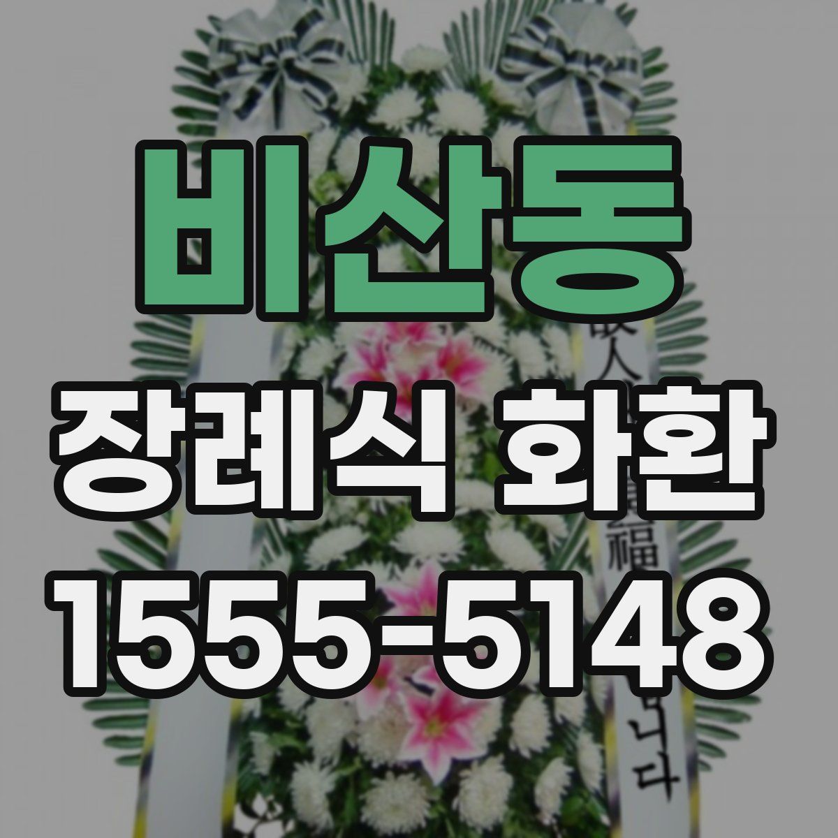 비산동 장례식 화환