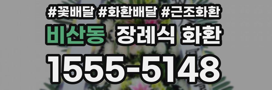 비산동 장례식 화환