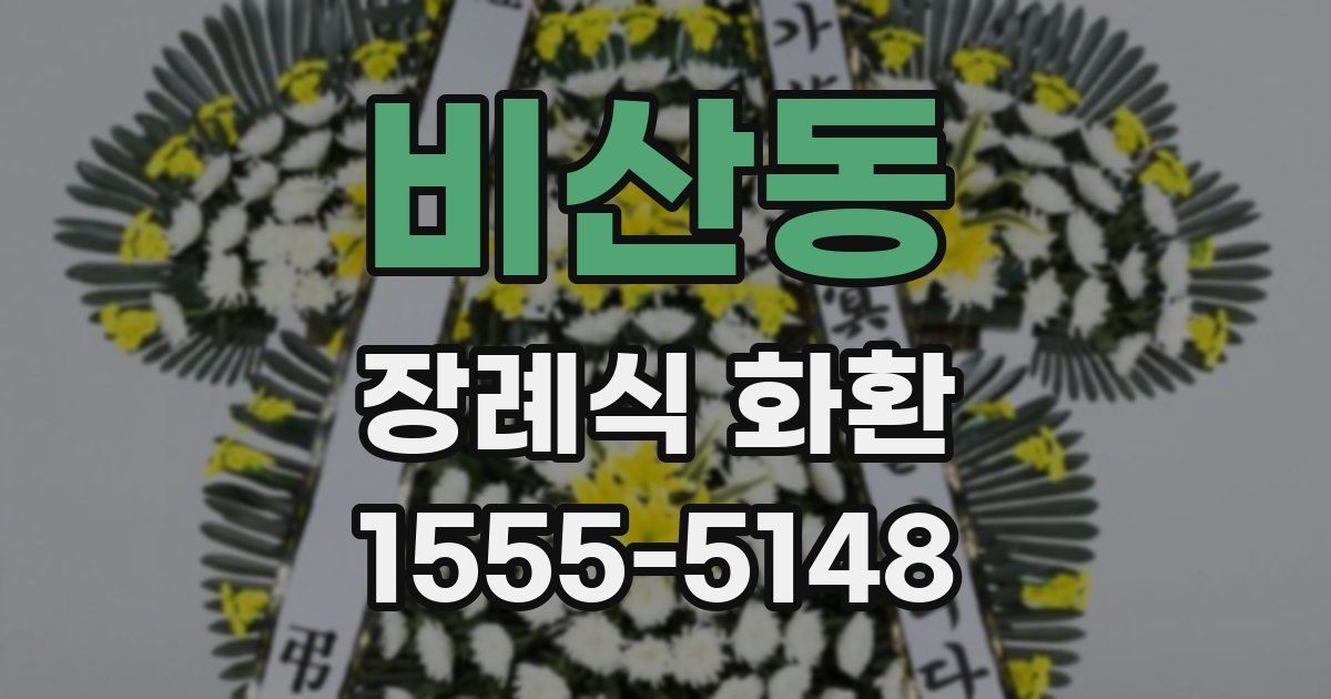 비산동 장례식 화환