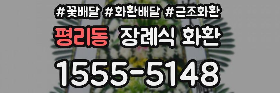 평리동 장례식 화환