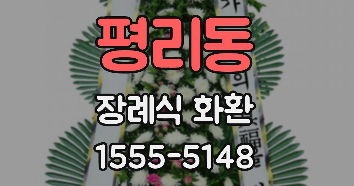 평리동 장례식 화환