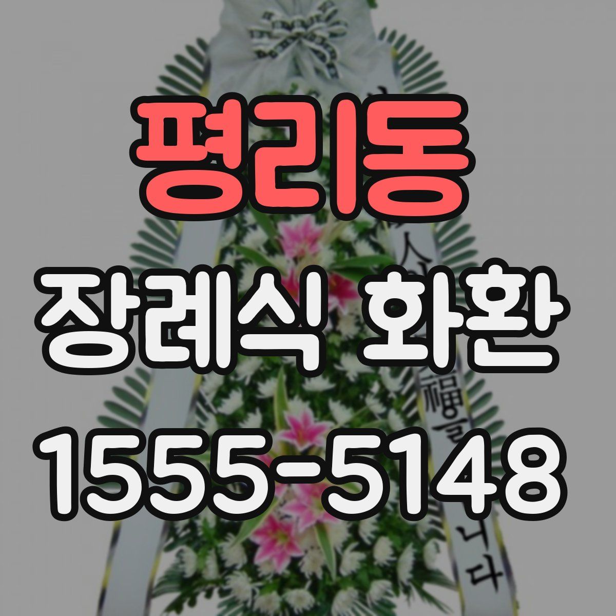 평리동 장례식 화환