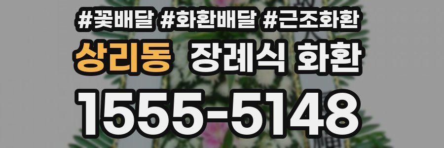 상리동 장례식 화환