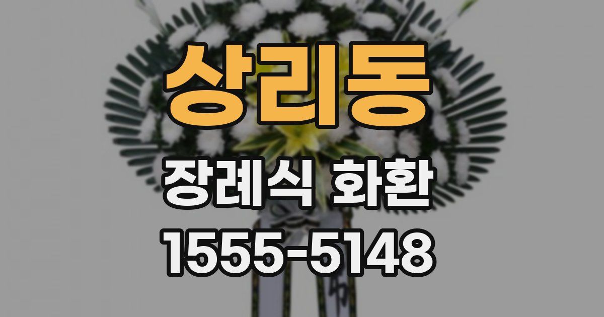 상리동 장례식 화환